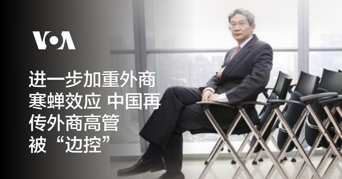 中国再传外商高管被“边控”:加重外商寒蝉效应 | 八阕
