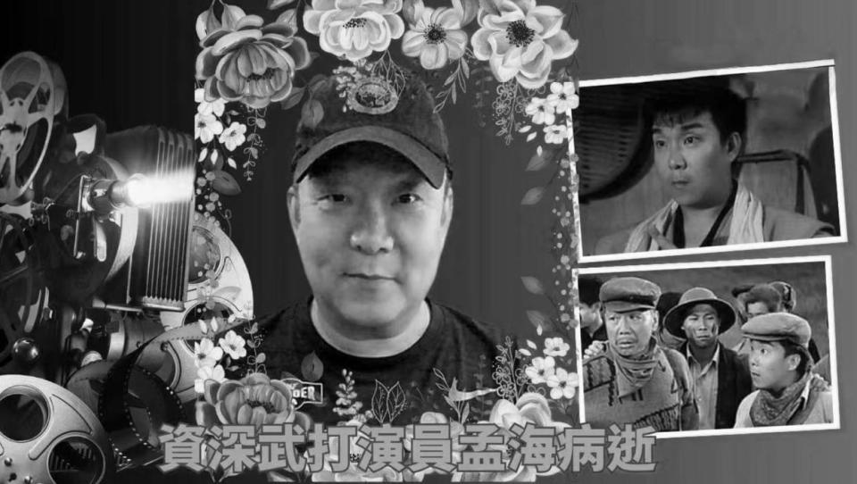 65岁武打演员孟海去世,死因是食道癌 | 八阕