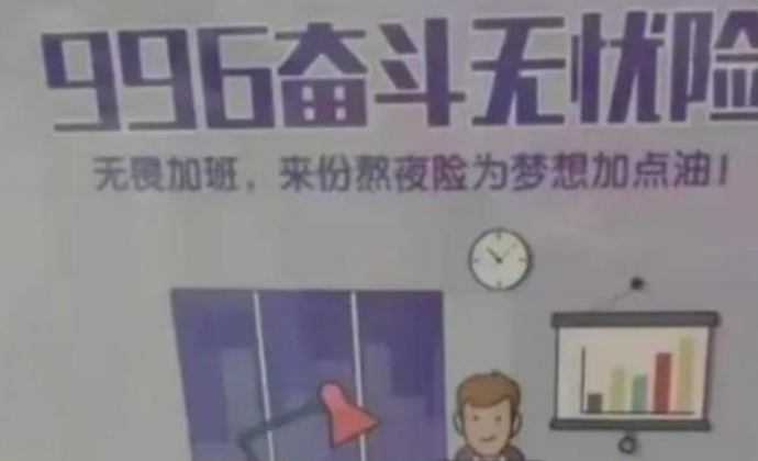“996奋斗无忧险”，最高获赔60万