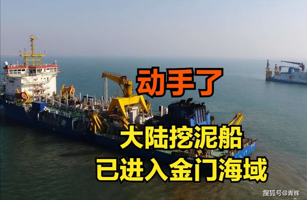 第15轮谈判失利,大陆挖泥船涌入金门海域 | 八阕