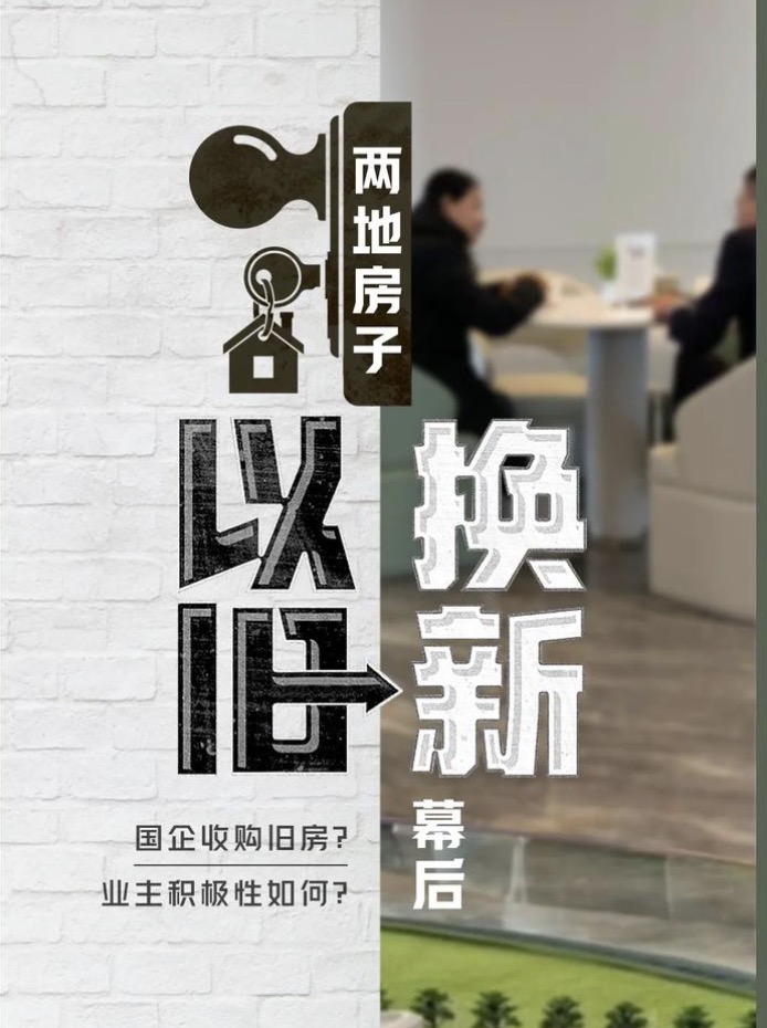 中国多地落地“以旧换新”政策 怎么换 | 八阕