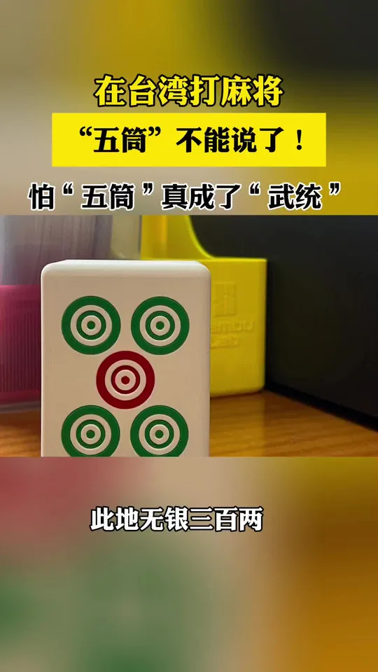 台湾打麻将不许喊“5筒”:或依军法处置 | 八阕
