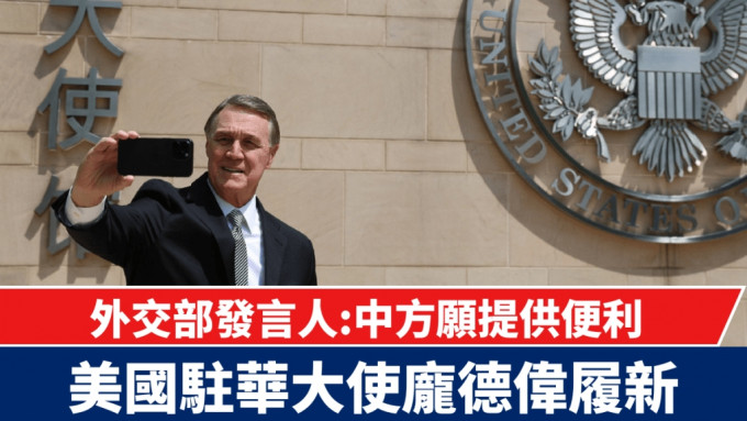 美国驻华大使庞德伟履新 | å «é